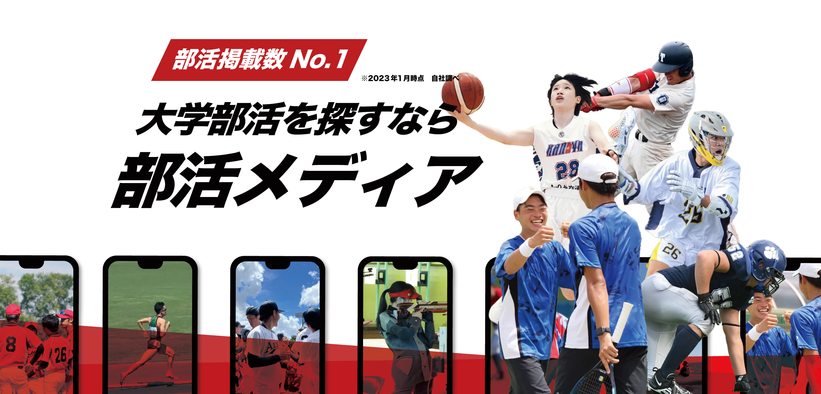 大学部活を探すなら部活メディア