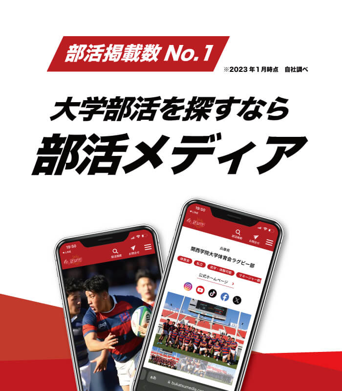 大学部活を探すなら部活メディア